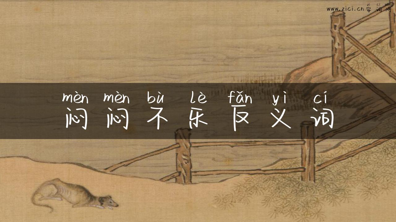 闷闷不乐反义词
