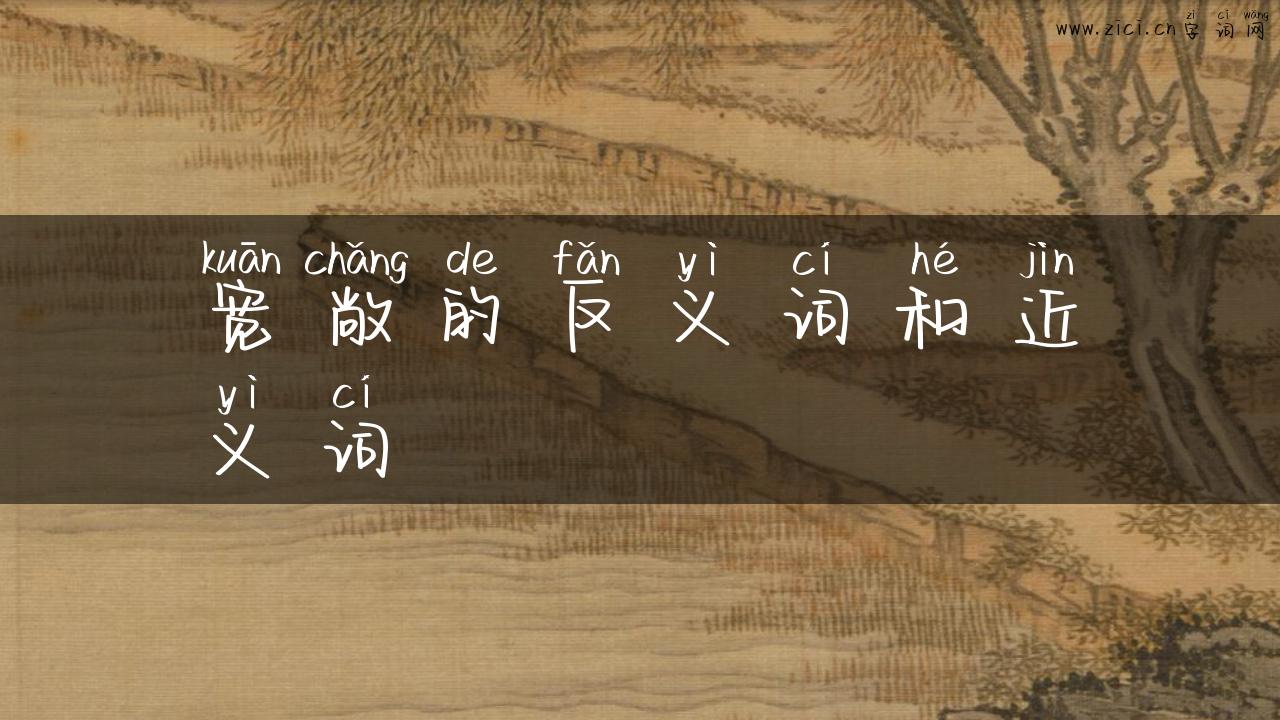 宽敞的反义词和近义词