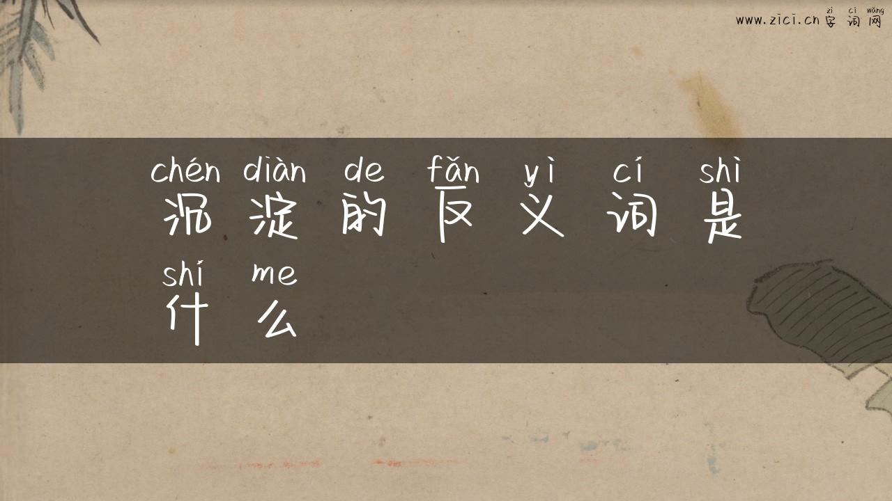 沉淀的反义词是什么
