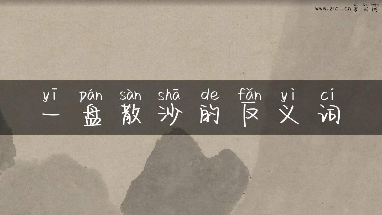一盘散沙的反义词