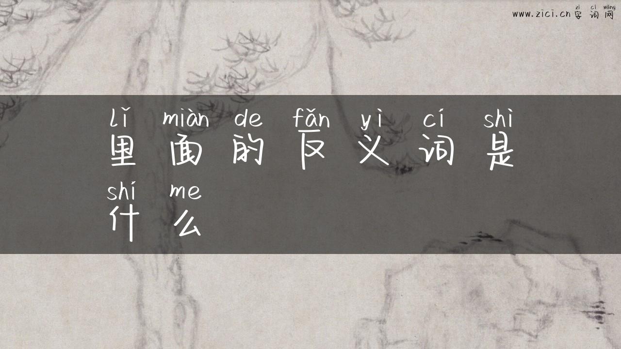 里面的反义词是什么