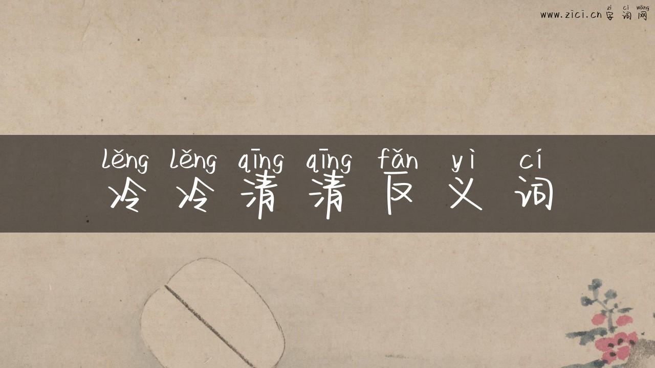 冷冷清清反义词