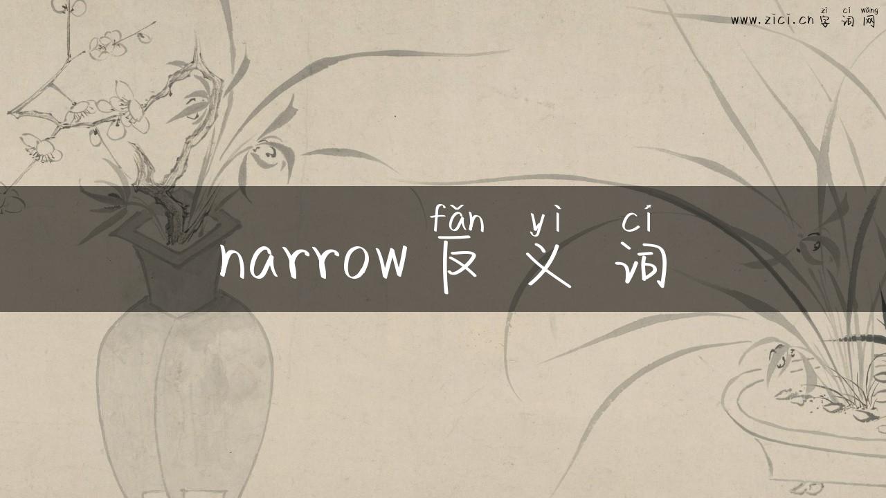 narrow反义词