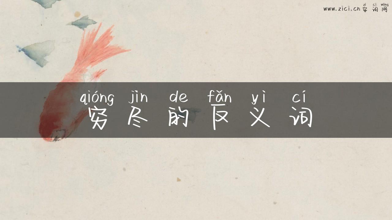 穷尽的反义词