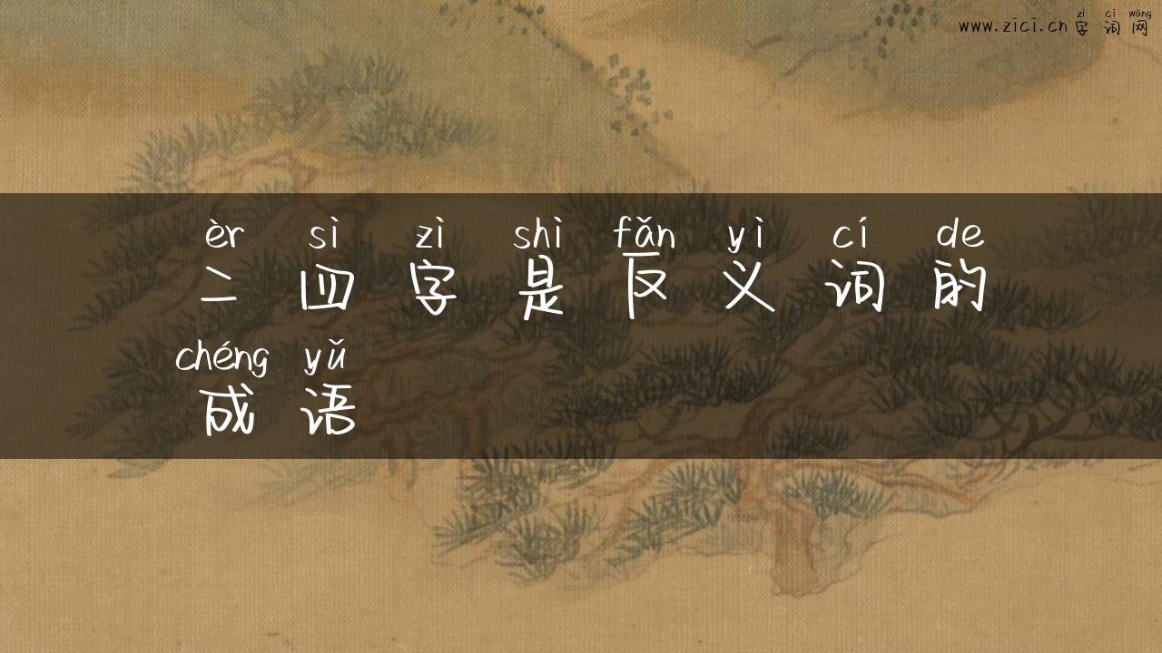 二四字是反义词的成语