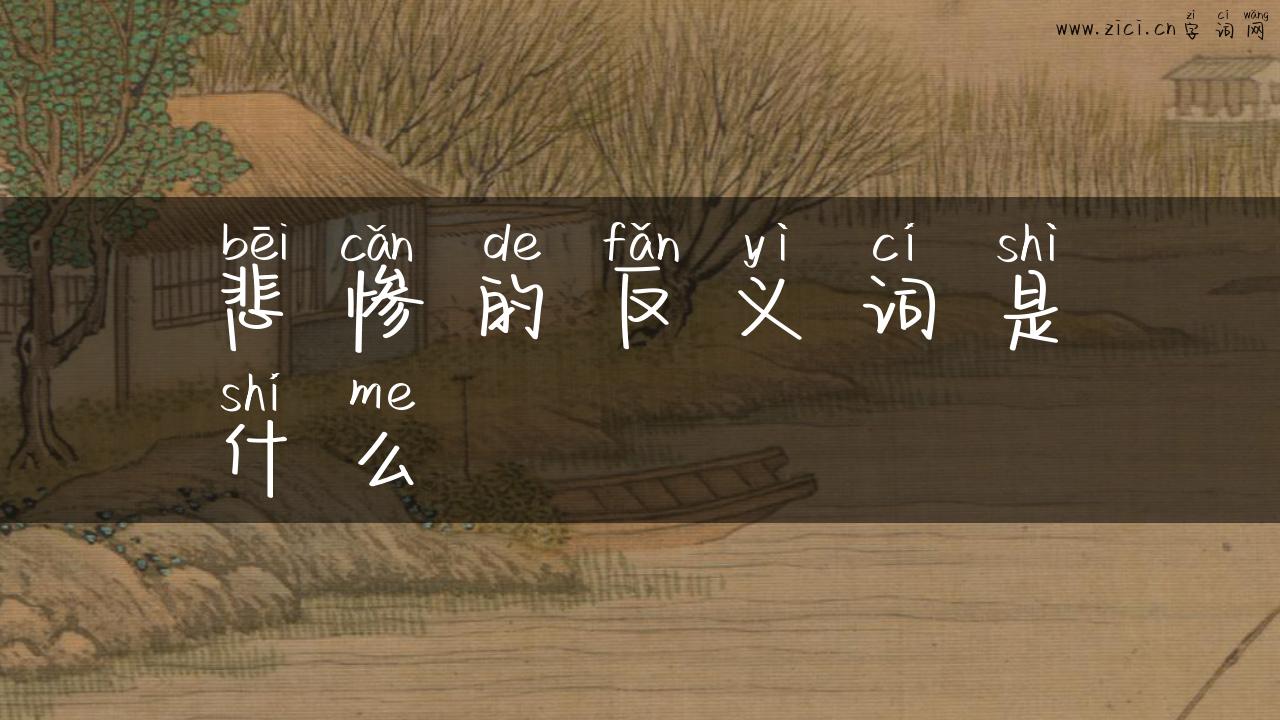 悲惨的反义词是什么