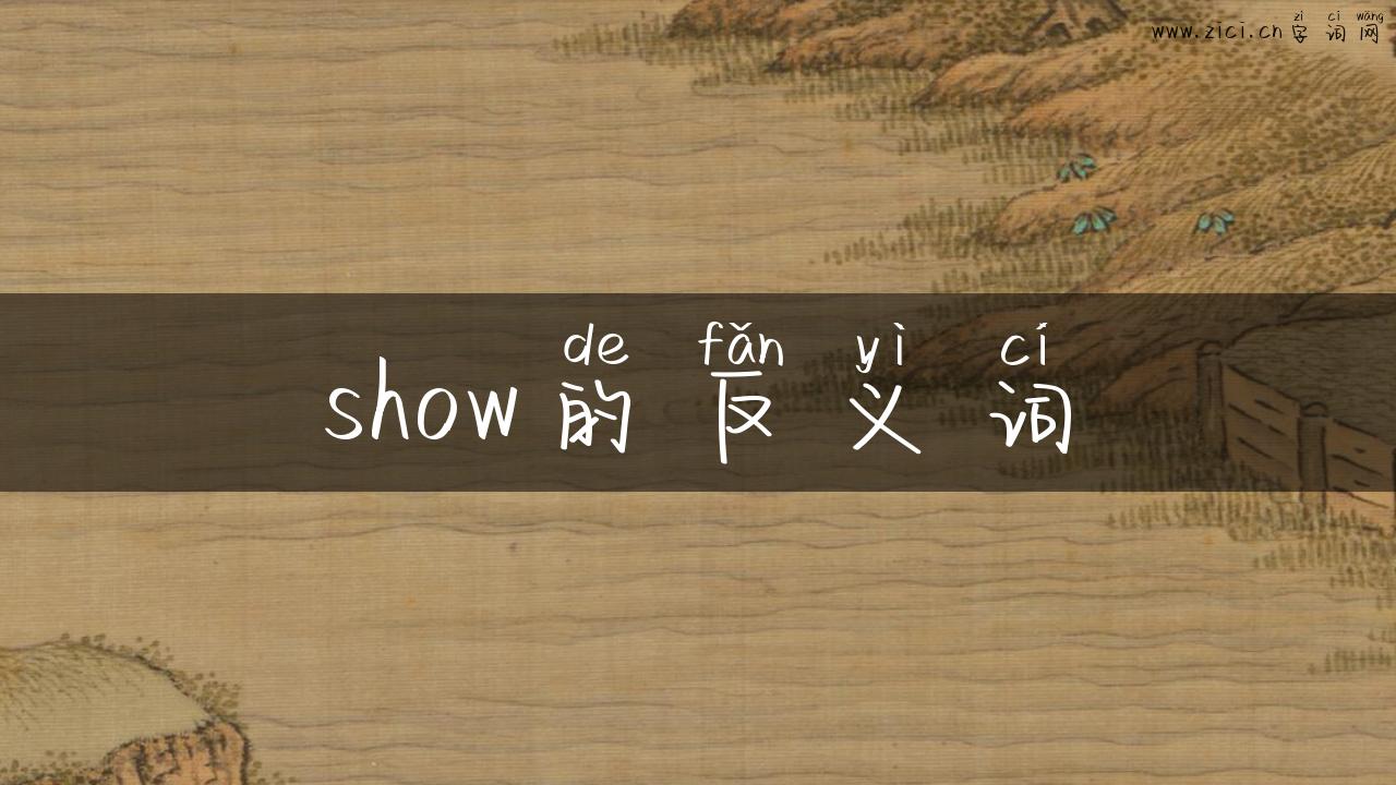 show的反义词