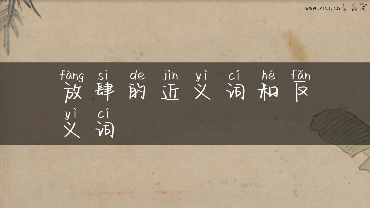 放肆的近义词和反义词