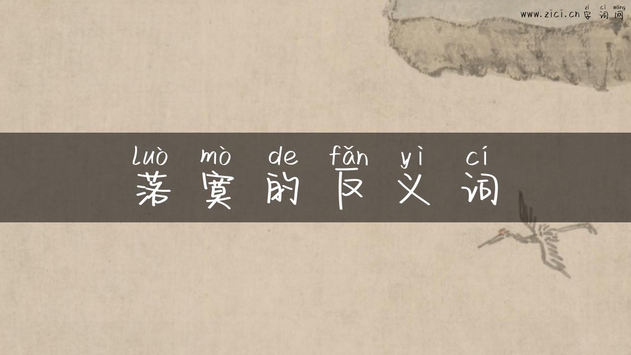 落寞的反义词