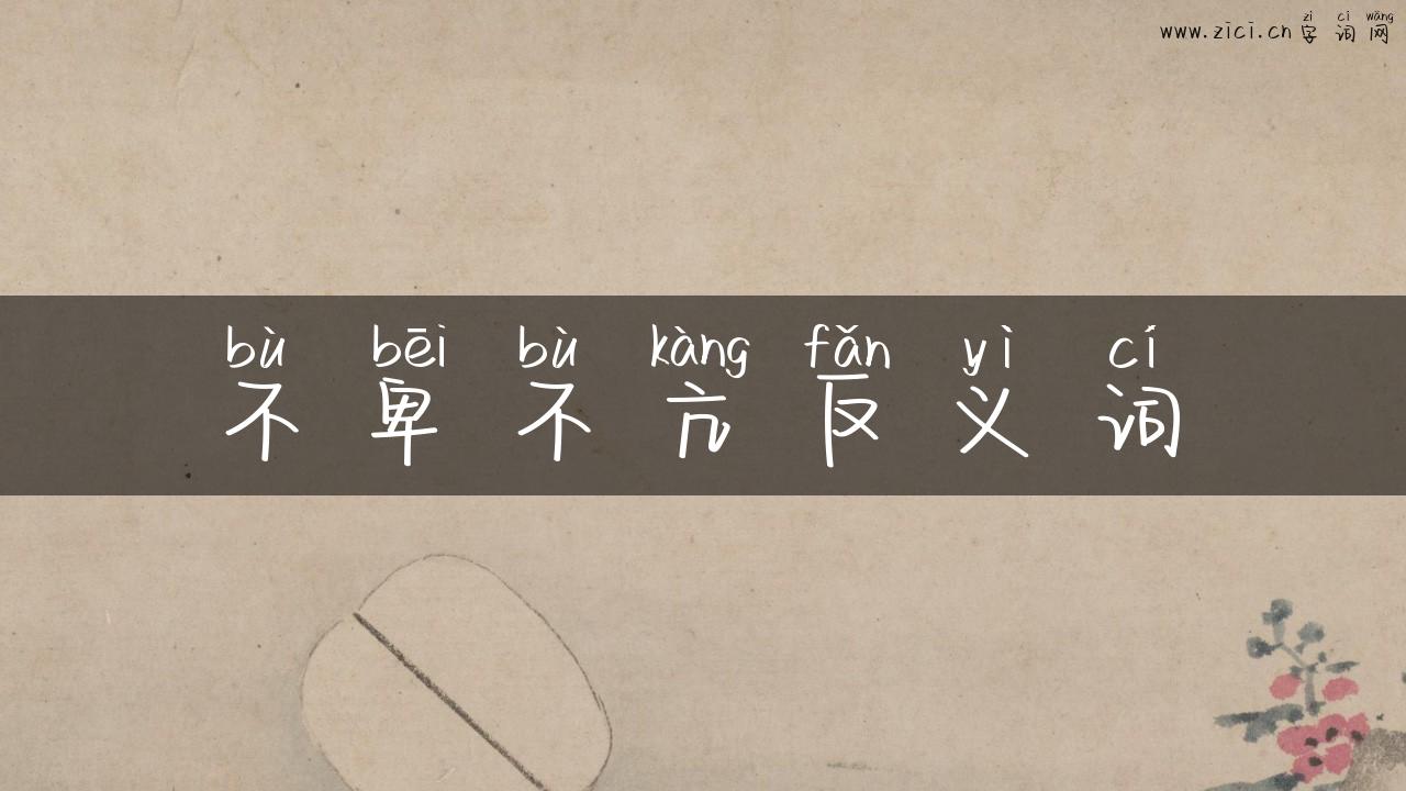 不卑不亢反义词