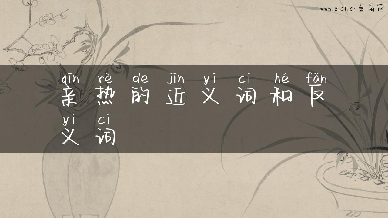 亲热的近义词和反义词