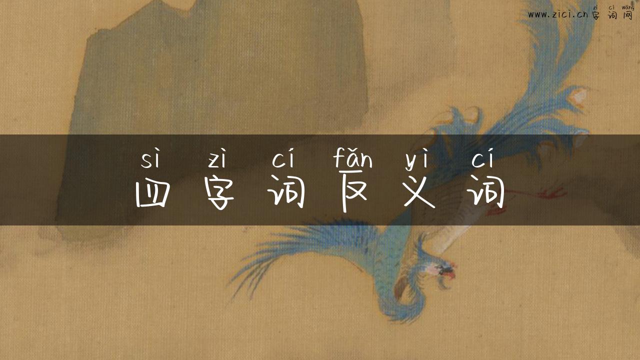 四字词反义词