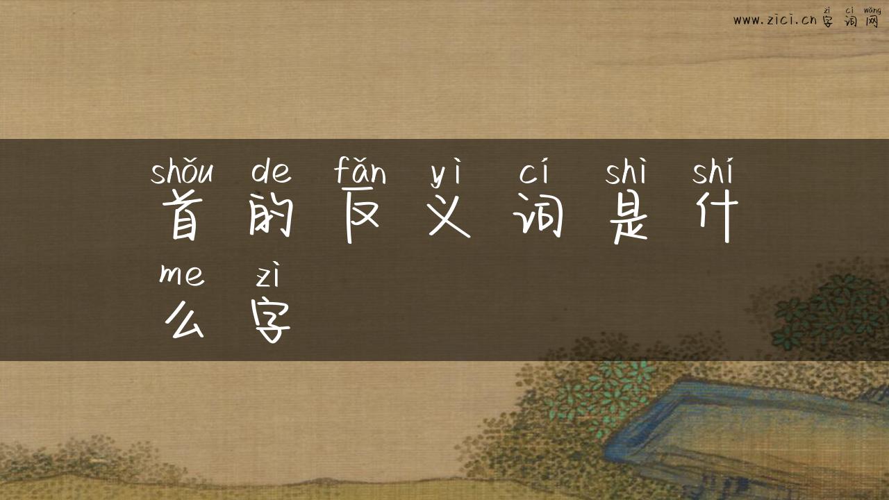 首的反义词是什么字