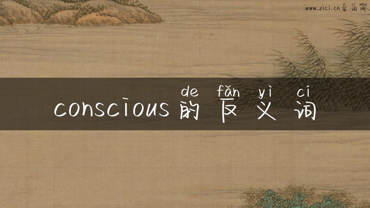 conscious的反义词