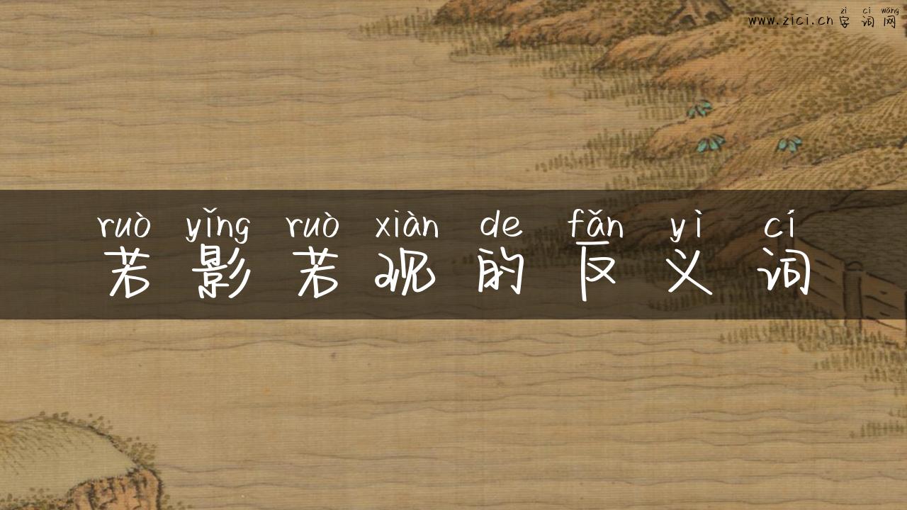 若影若现的反义词