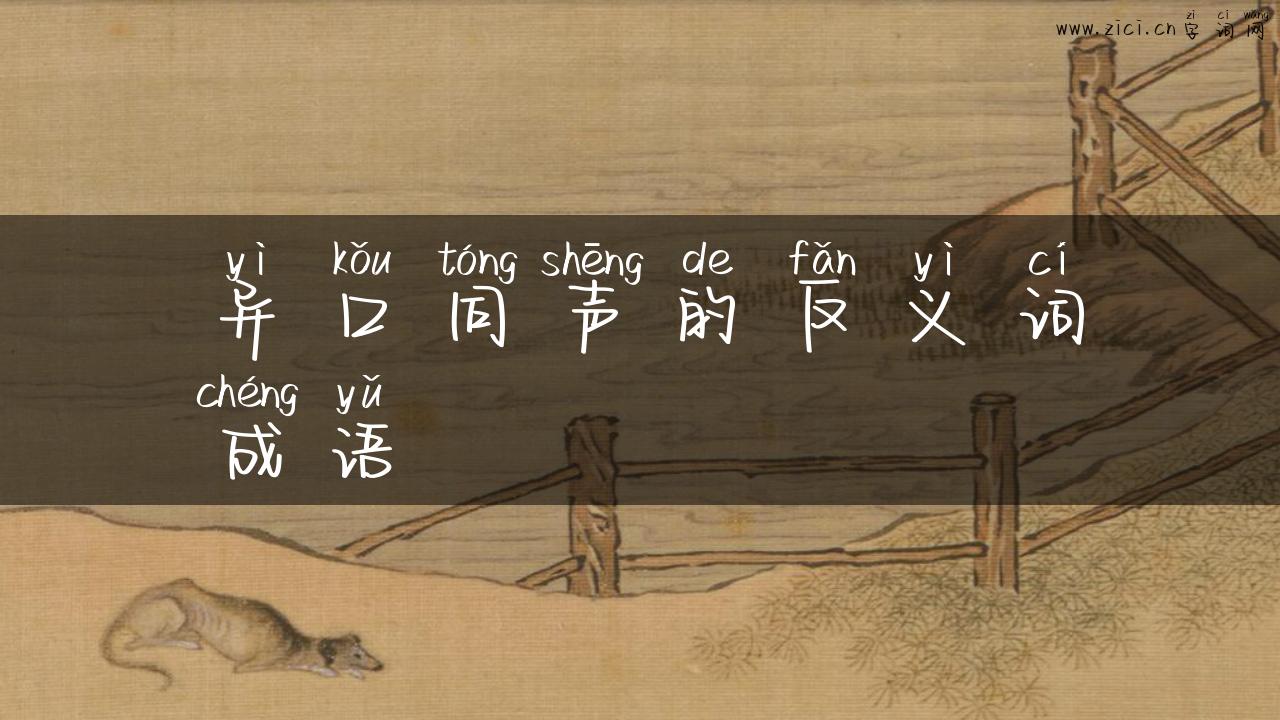 异口同声的反义词成语