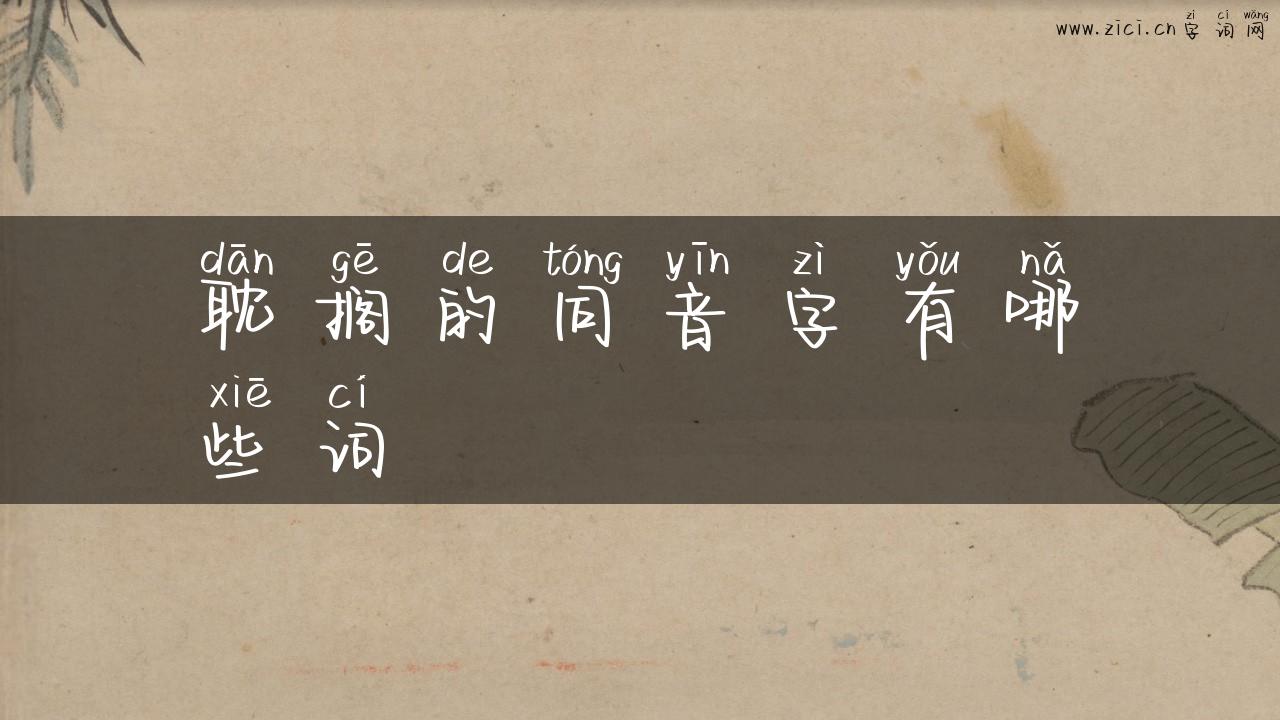 耽搁的同音字有哪些词