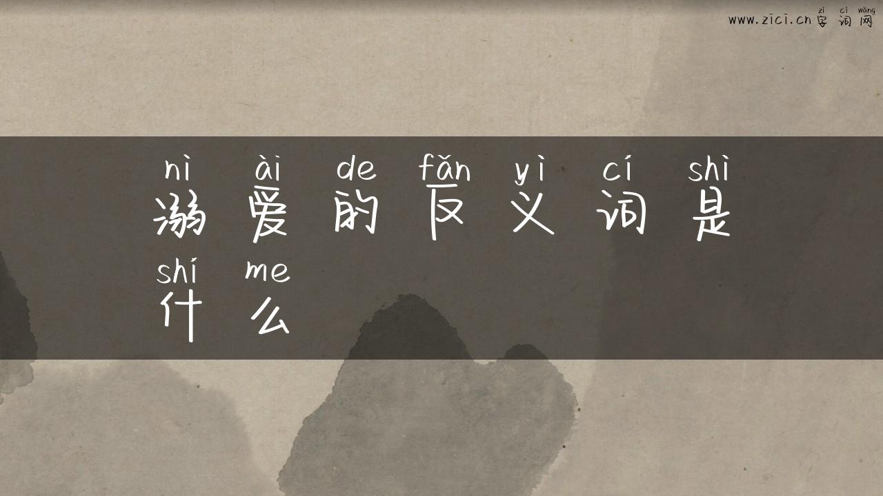 溺爱的反义词是什么