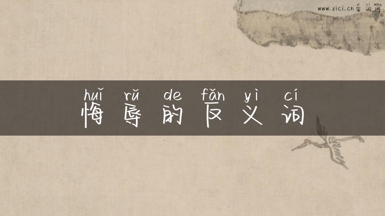 悔辱的反义词