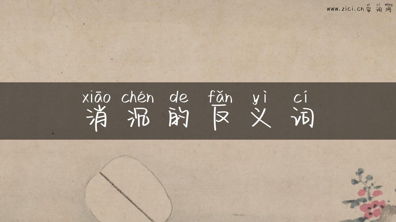 消沉的反义词