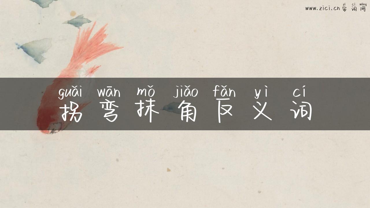 拐弯抹角反义词