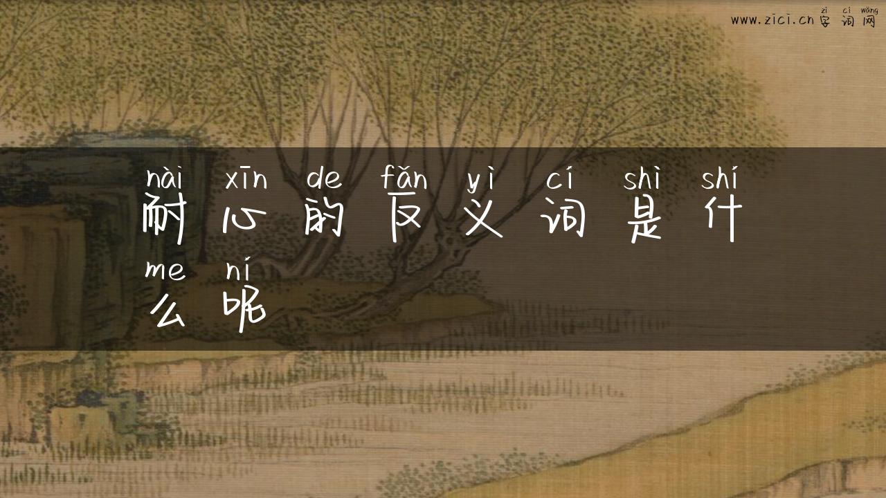 耐心的反义词是什么呢
