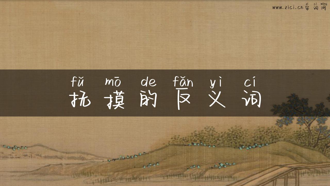 抚摸的反义词