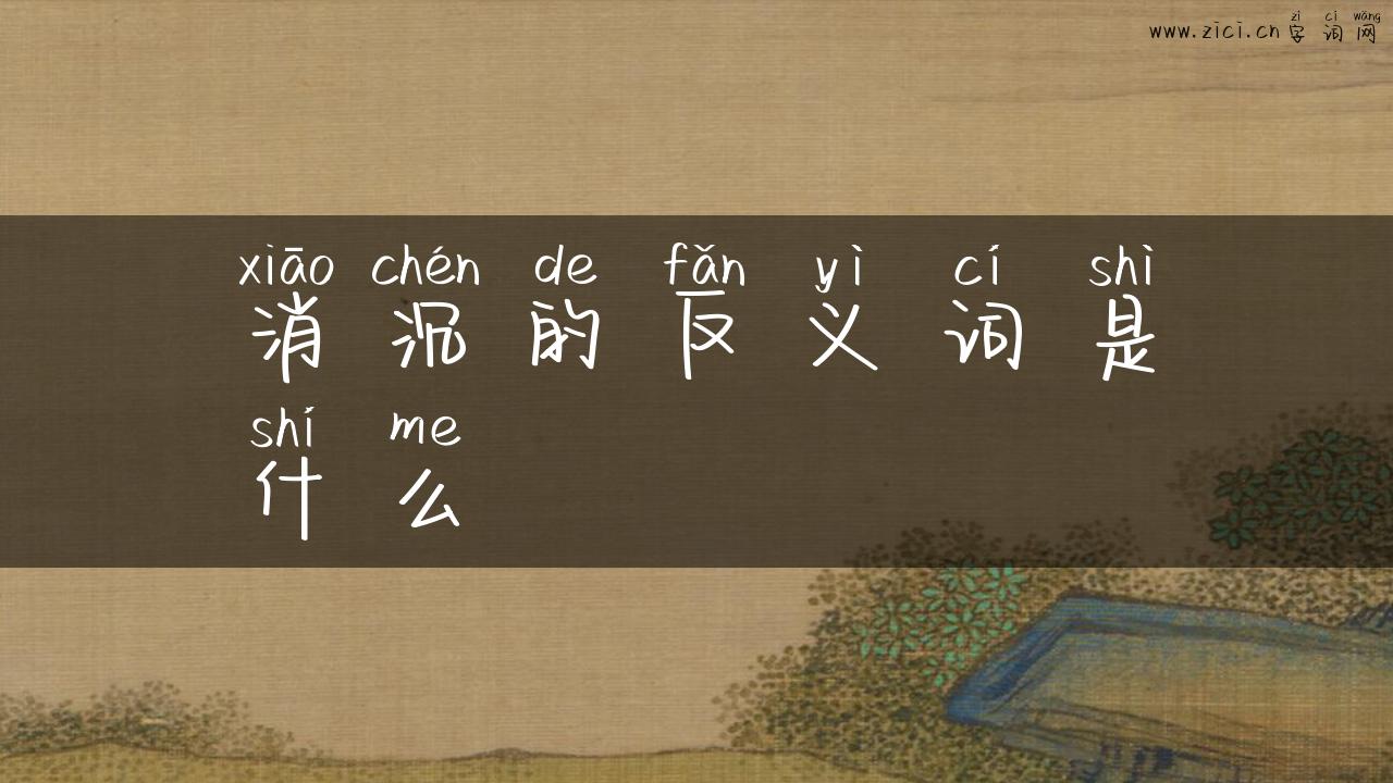 消沉的反义词是什么