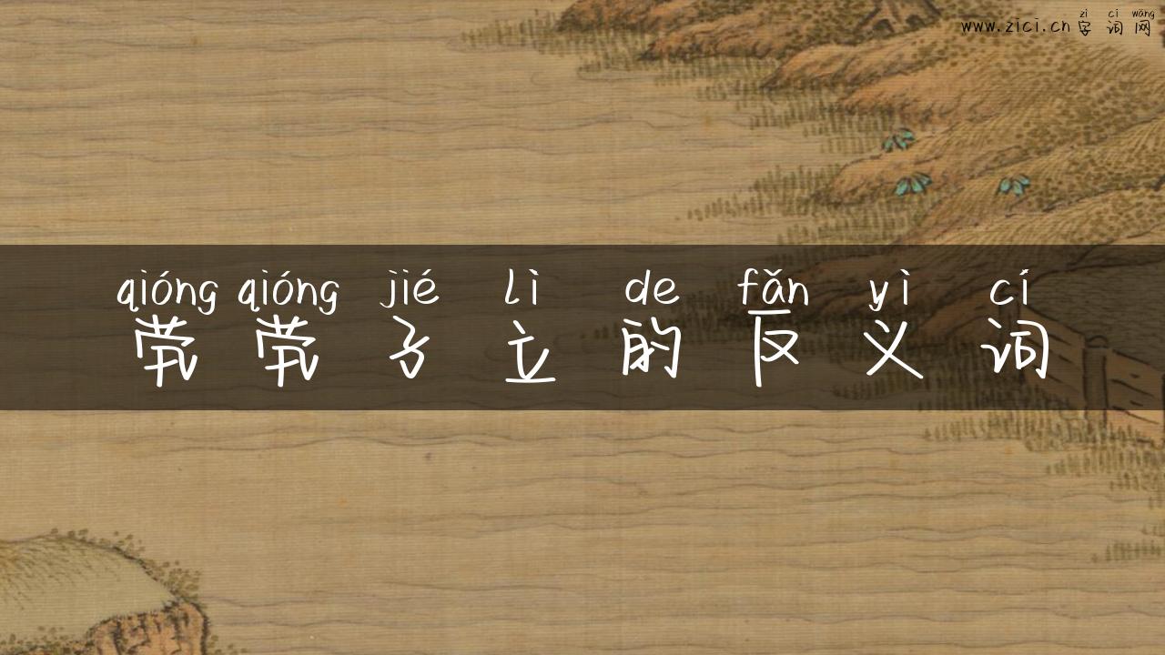 茕茕孑立的反义词