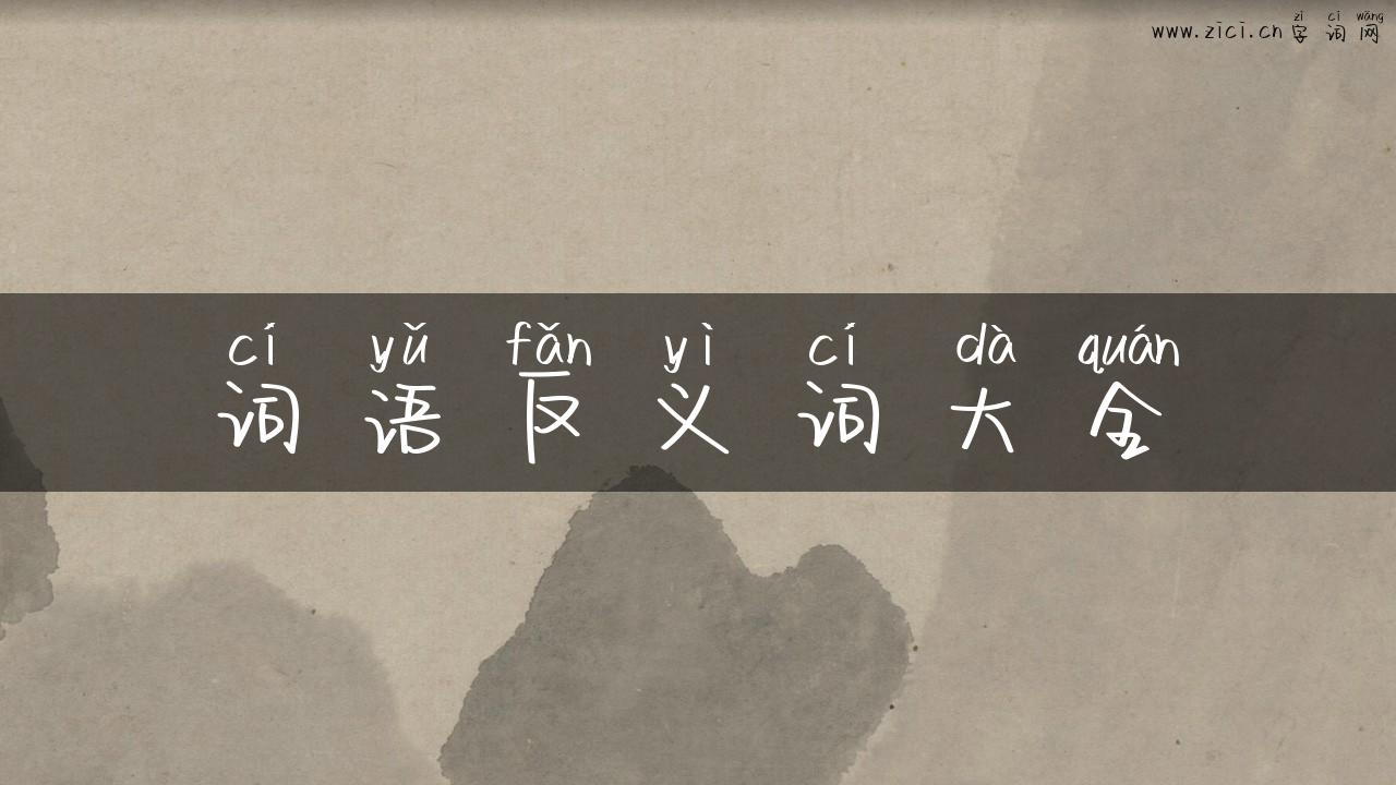 词语反义词大全
