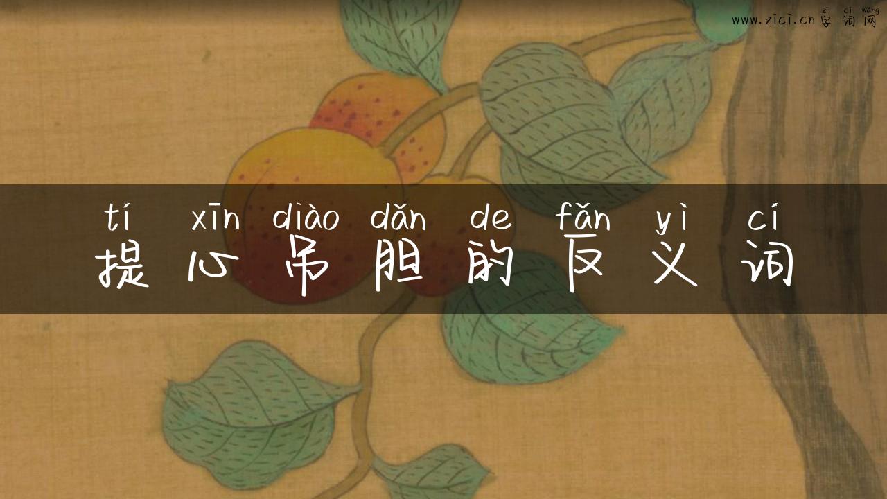 提心吊胆的反义词