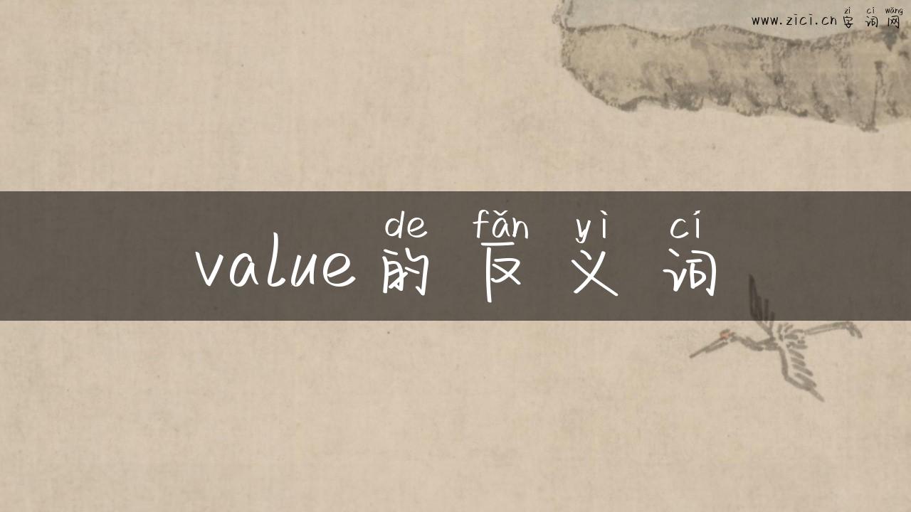 value的反义词