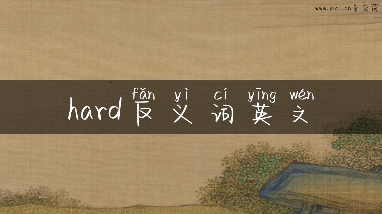 hard反义词英文