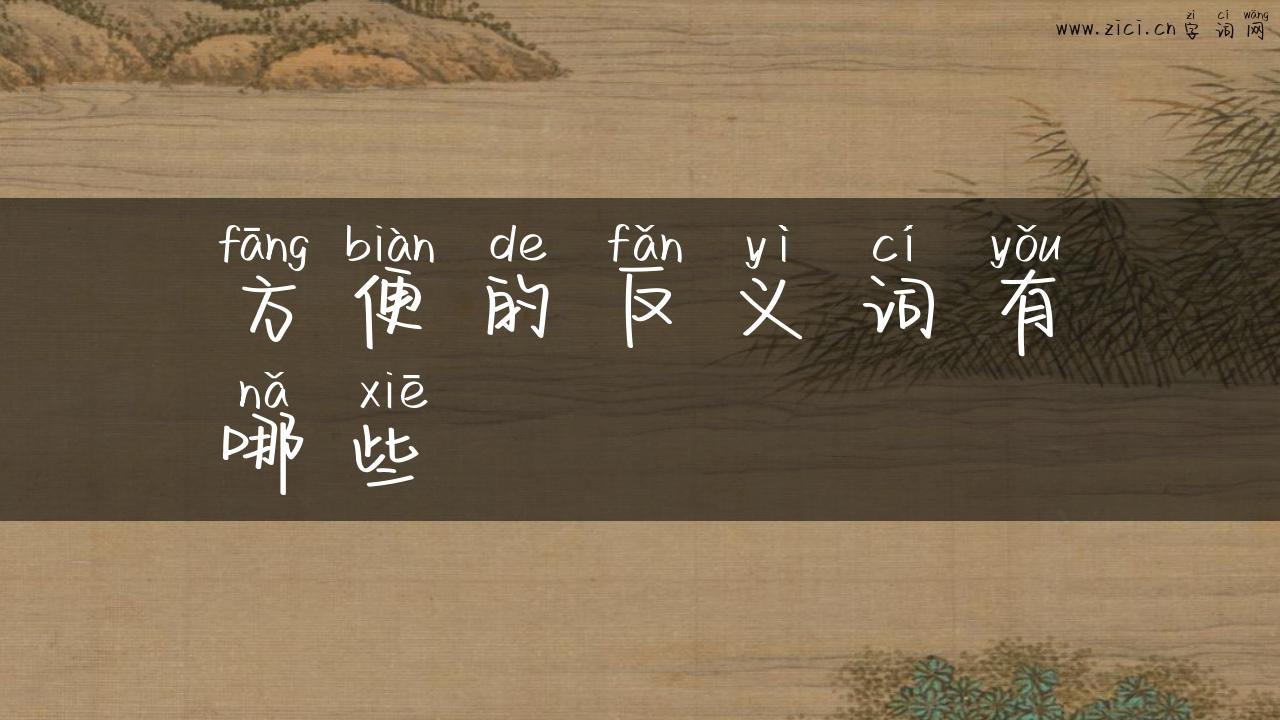 方便的反义词有哪些