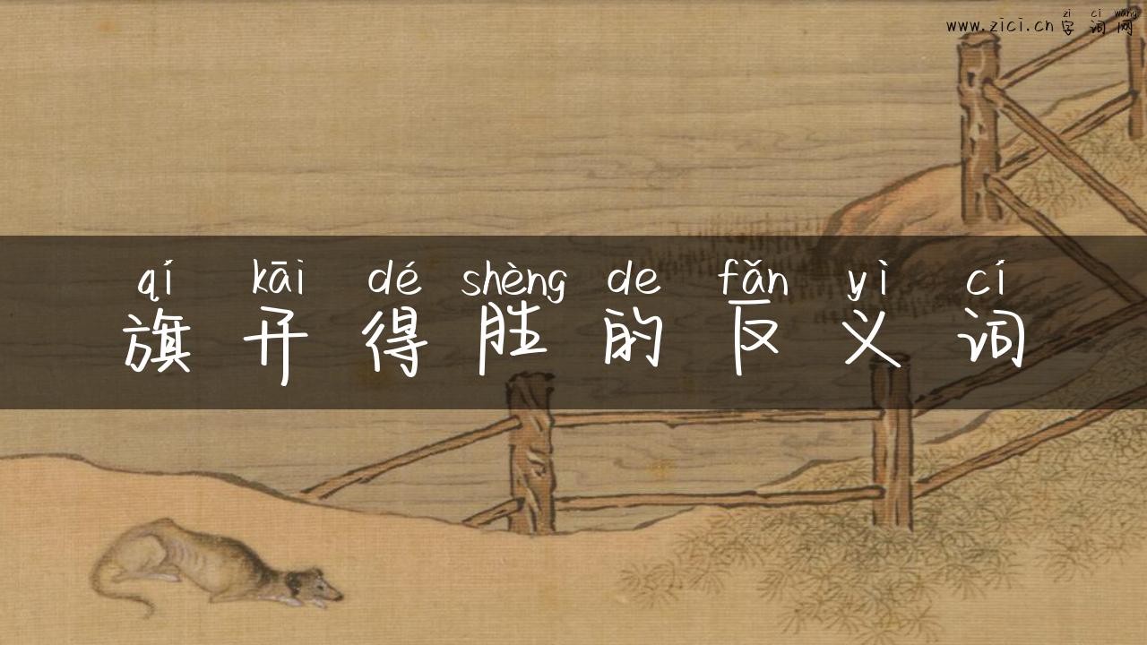 旗开得胜的反义词