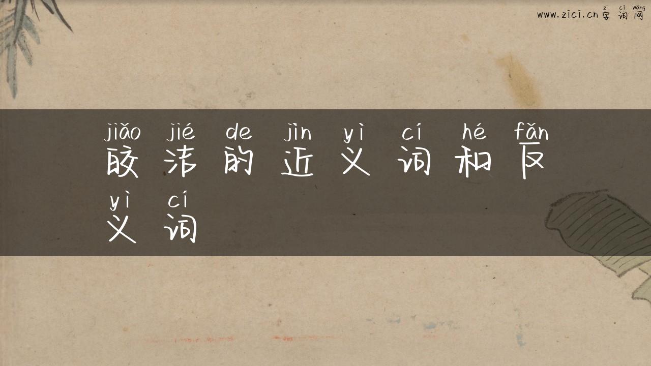 皎洁的近义词和反义词
