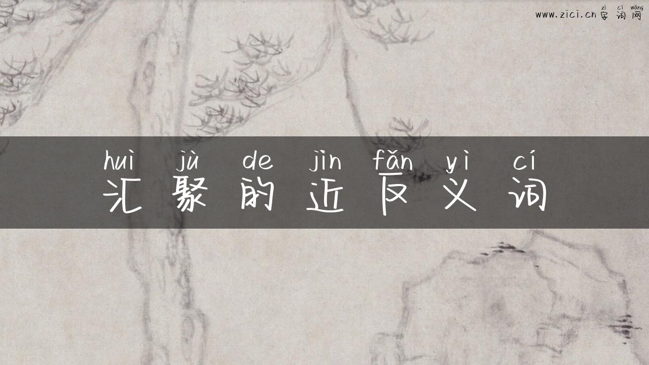 汇聚的近反义词