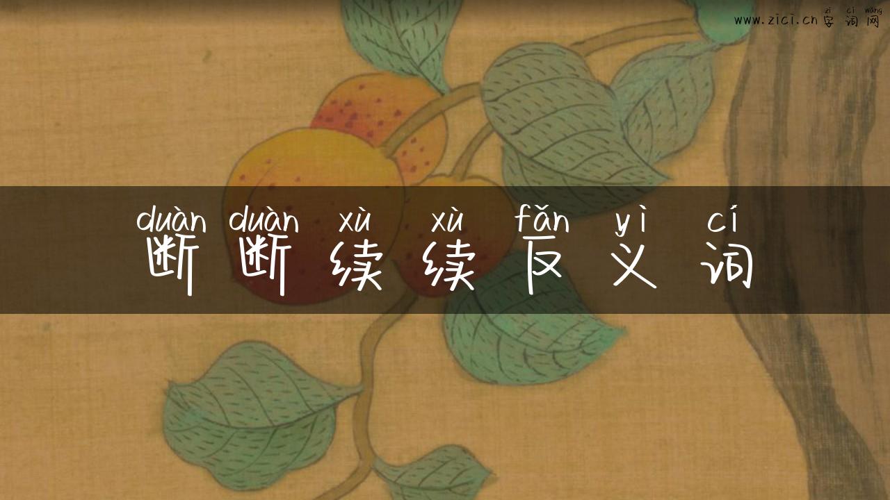 断断续续反义词
