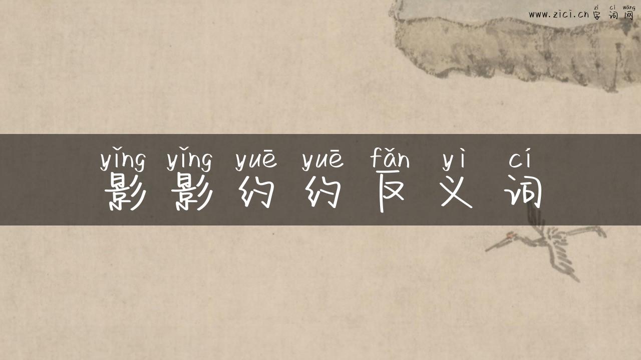 影影约约反义词