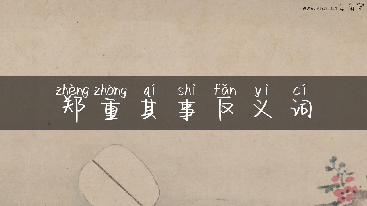 郑重其事反义词