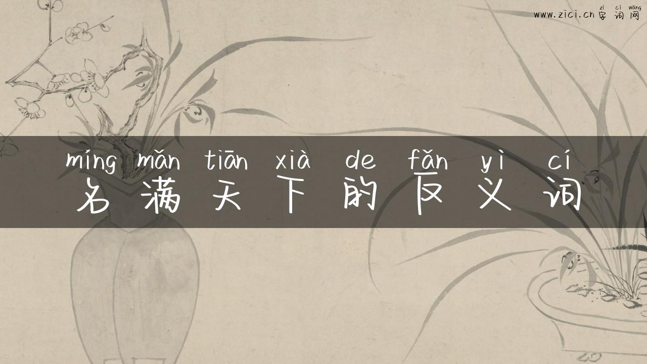 名满天下的反义词