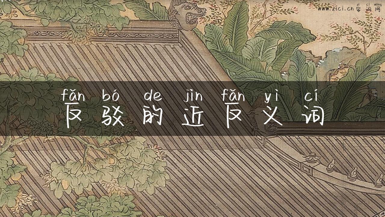 反驳的近反义词