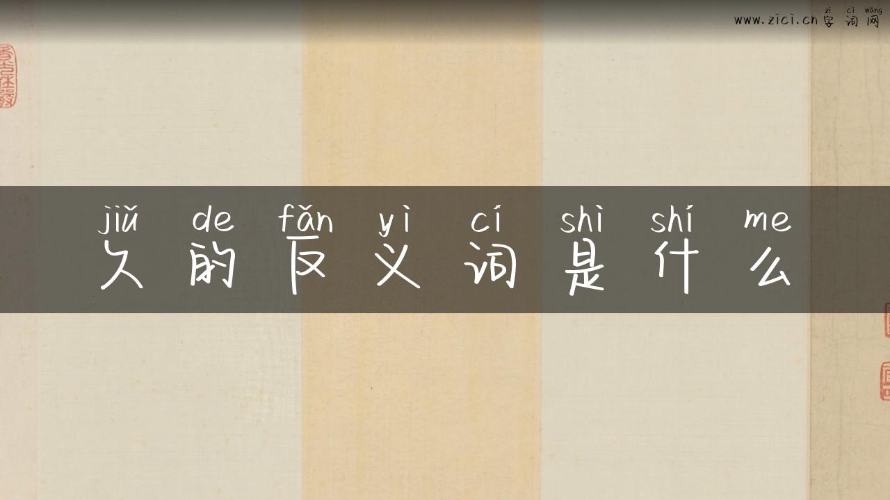 久的反义词是什么
