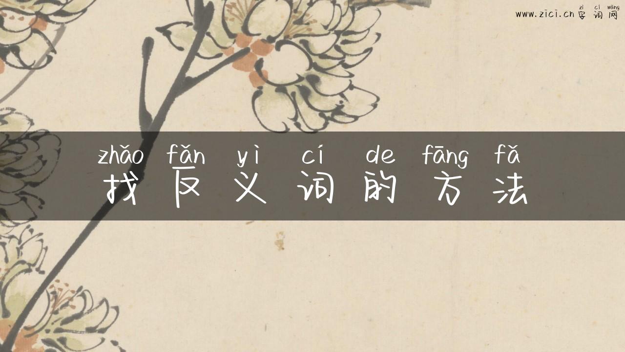 找反义词的方法