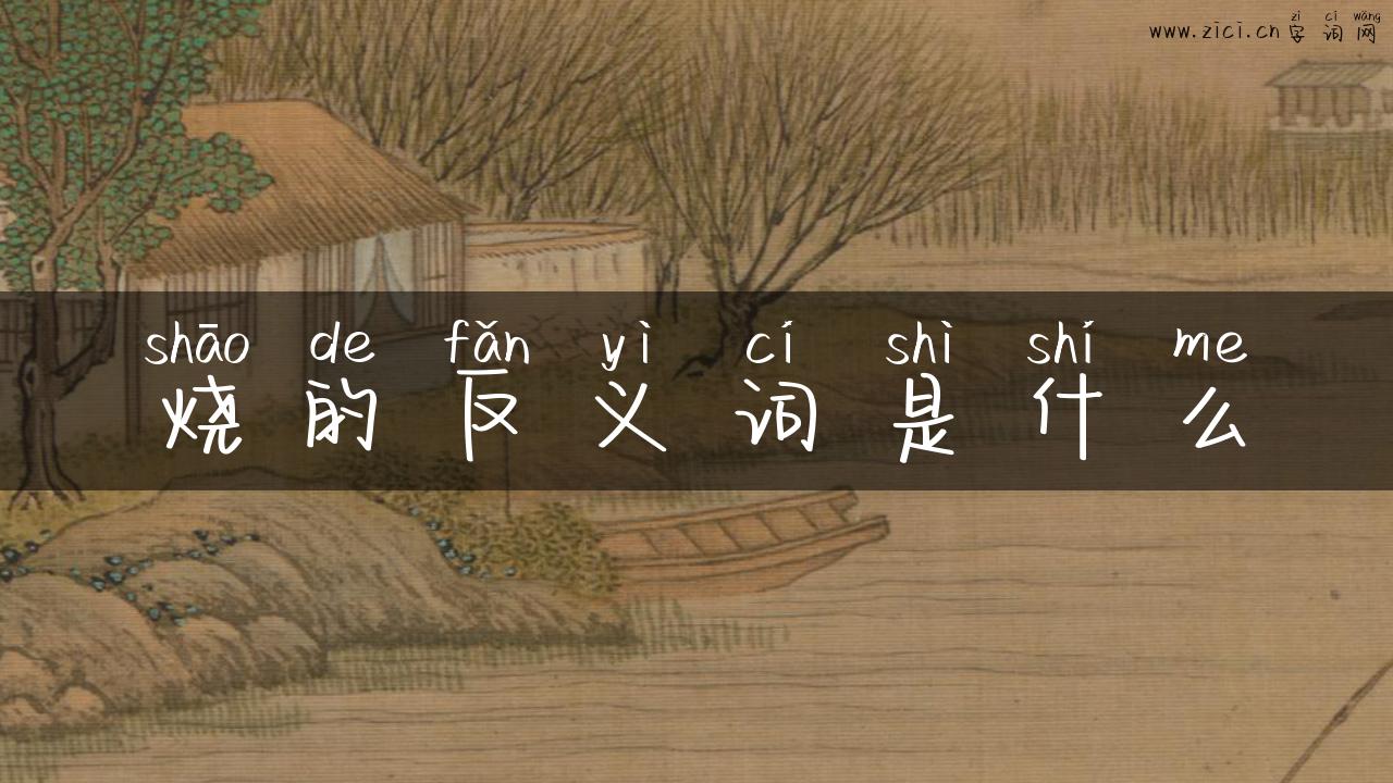 烧的反义词是什么