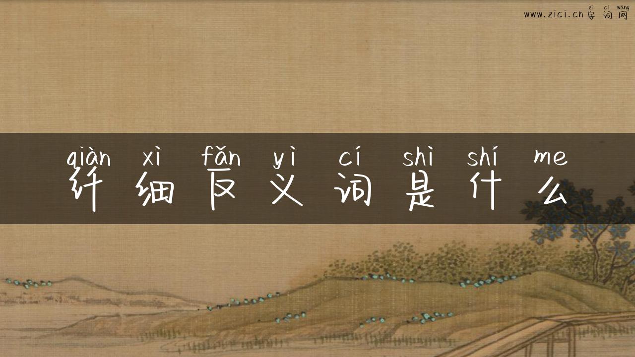 纤细反义词是什么