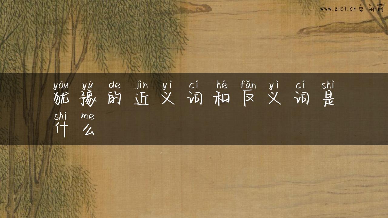 犹豫的近义词和反义词是什么