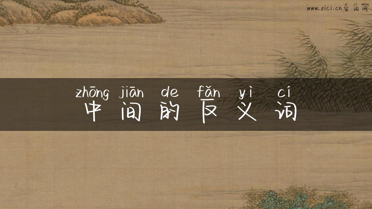 中间的反义词