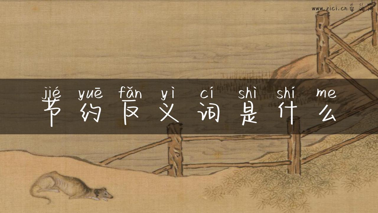 节约反义词是什么