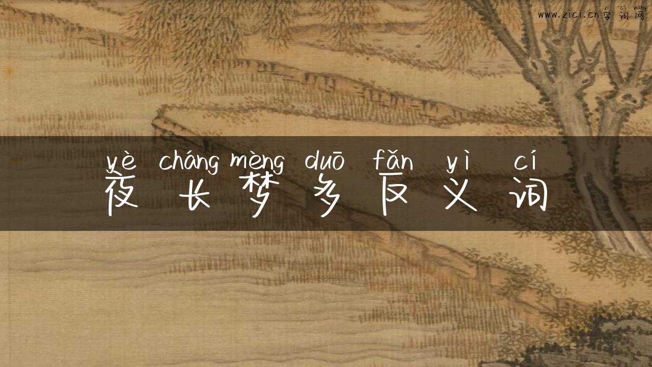 夜长梦多反义词